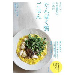 きれいに年を重ねるための たんぱく質ごはん [単行本]