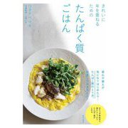 きれいに年を重ねるための たんぱく質ごはん [単行本]