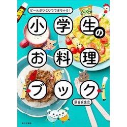 ヨドバシ.com - ぜーんぶひとりでできちゃう!小学生のお料理