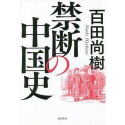 禁断の中国史 [単行本]
