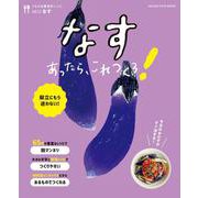 うちの定番食材レシピvol.13 献立にもう迷わない!　なすあったら、これつくろ！(オレンジページブックス) [ムックその他]