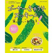 うちの定番食材レシピvol.14 献立にもう迷わない！ ゴーヤー・きゅうり・ズッキーニあったら、これつくろ！(オレンジページブックス) [ムックその他]