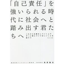 「自己責任」を強いられる時代に社会へと踏み出す君たちへ―これから仕事をしていく上でずっと覚えていてほしいことを話そう [単行本]