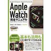 Apple Watch完全マニュアル－7/SE/3対応最新版・基本から活用までまるごとわかる! [単行本]