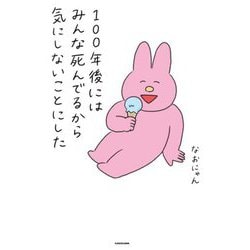 100年後にはみんな死んでるから気にしないことにした [単行本]