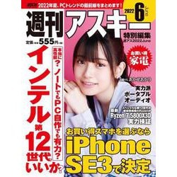 週刊アスキー特別編集　週アス2022June(アスキームック) [ムックその他]