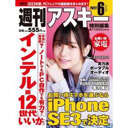週刊アスキー特別編集　週アス2022June(アスキームック) [ムックその他]