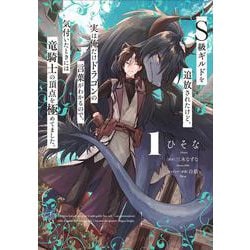Ｓ級ギルドを追放されたけど、実は俺だけドラゴンの言葉がわかるので、気付いたときには竜騎士の頂点を極めてました。 1<1>(電撃コミックスＮＥＸＴ) [コミック]