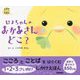 しかけボードえほん ぴよちゃんのおかあさんどこ? [絵本]
