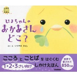 しかけボードえほん ぴよちゃんのおかあさんどこ? [絵本]