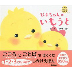 しかけボードえほん ぴよちゃんのいもうと [絵本]