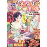 ひとりごはん　食べよう♪夏焼肉(ぐる漫) [コミック]