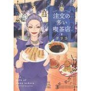 注文の多い喫茶店　2<2巻>(YKコミックス) [コミック]