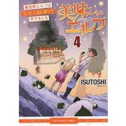 美味しいエルフ　異世界エルフはコンビニおにぎりで天下をとる　4<4巻>(YKコミックス) [コミック]