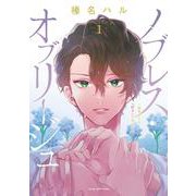 ノブレス・オブリージュ　 ～転生しても「好き」が言えない～　1<1巻>(YKコミックス) [コミック]