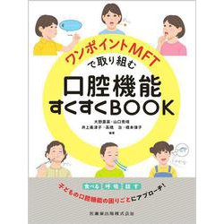 ワンポイントMFTで取り組む口腔機能すくすくBOOK [単行本]
