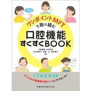 ワンポイントMFTで取り組む口腔機能すくすくBOOK [単行本]