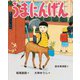 うまにんげん(お笑いえほん〈3〉) [絵本]