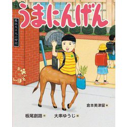 うまにんげん(お笑いえほん〈3〉) [絵本]