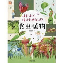 はまったら抜けだせない!?食虫植物(調べる学習百科) [全集叢書]