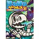 さがせ!まのうみの大かいりゅう(ほねほねザウルス) [全集叢書]