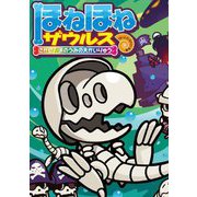 さがせ!まのうみの大かいりゅう(ほねほねザウルス) [全集叢書]