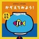 えがかわるしかけえほん かぞえてみよう!"ともだち" [絵本]