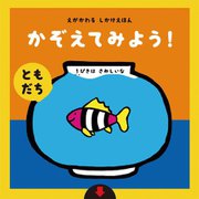 えがかわるしかけえほん かぞえてみよう!"ともだち" [絵本]