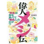 偉人メシ伝―「天才」は何を食べて「成功」したのか? [単行本]