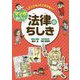 大人になってこまらない マンガで身につく 法律のちしき [全集叢書]