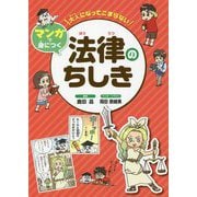 大人になってこまらない マンガで身につく 法律のちしき [全集叢書]
