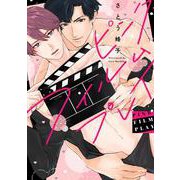 ピンクフィルムプレイ(drap COMICS DX) [コミック]