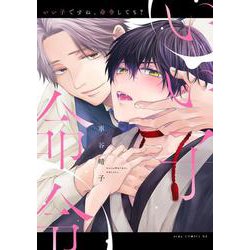 いい子ですね、命令しても？(drap COMICS DX) [コミック]