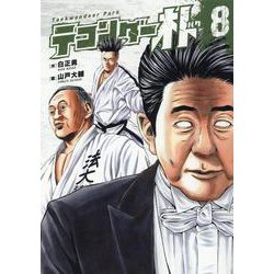 テコンダー朴　８ [コミック]