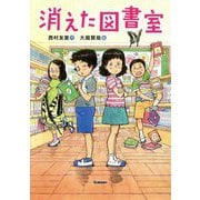 消えた図書室(ジュニア文学館) [全集叢書]