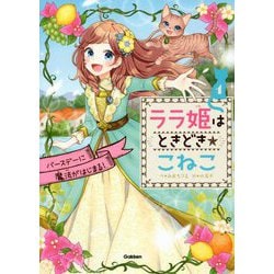 ララ姫はときどき☆こねこ〈1巻〉バースデーに魔法がはじまる! [全集叢書]