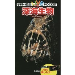 深海生物(学研の図鑑 LIVE(ライブ)ポケット) [図鑑]