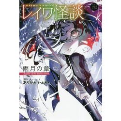 レイワ怪談 雨月の章 [全集叢書]