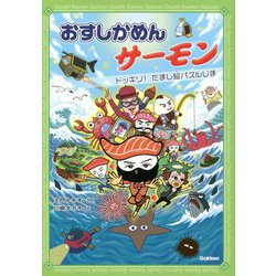 おすしかめんサーモン―ドッキリ!だまし絵パズルじま [単行本]