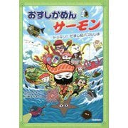 おすしかめんサーモン―ドッキリ!だまし絵パズルじま [単行本]
