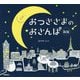 おつきさまのおさんぽ 新版 [絵本]