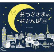 おつきさまのおさんぽ 新版 [絵本]
