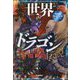 世界のドラゴン伝説(学研まんが 神話・伝説シリーズ) [単行本]