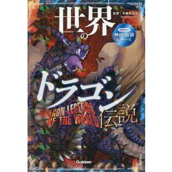 世界のドラゴン伝説(学研まんが 神話・伝説シリーズ) [単行本]