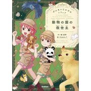 ぜんまいじかけのトリュフ〈2〉動物の国の救世主 [全集叢書]