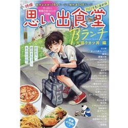 思い出食堂Bランチ　大盛りカツ丼編(ぐる漫) [コミック]