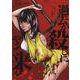 過去が殺しにやって来る　小池ノクトホラー短編集(YKコミックス) [コミック]