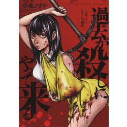 過去が殺しにやって来る　小池ノクトホラー短編集(YKコミックス) [コミック]