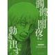 髑髏は闇夜に動き出す フォースシーズン<全1巻>(YKコミックス) [コミック]