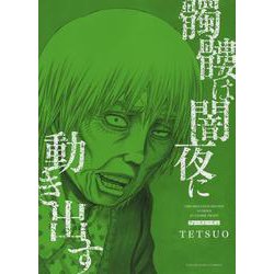 髑髏は闇夜に動き出す フォースシーズン<全1巻>(YKコミックス) [コミック]